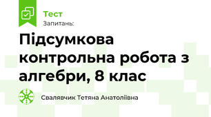 Підсумкова контрольна робота з алгебри, 8 клас