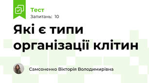 Які є типи організації клітин