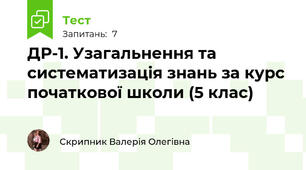 ДР-1. Узагальнення та систематизація знань за курс початкової школи (5 клас)