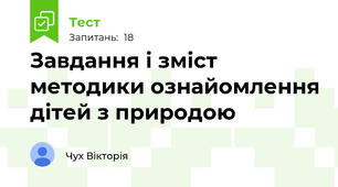 Завдання і зміст методики ознайомлення дітей з природою