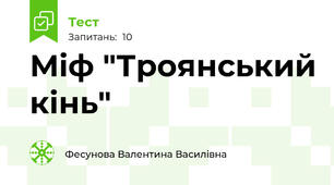 Міф "Троянський кінь"