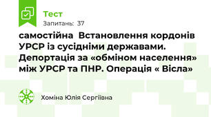 самостійна  Встановлення кордонів УРСР із сусідніми державами. Депортація за «обміном населення» між УРСР та ПНР. Операція « Вісла»