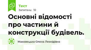 Основні відомості про частини й конструкції будівель.