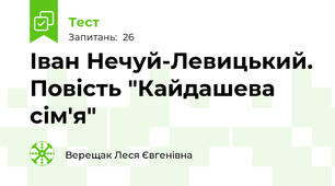 Іван Нечуй-Левицький. Повість "Кайдашева  сім'я"