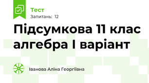 Підсумкова 11 клас алгебра І варіант