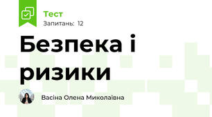 Безпека і ризики