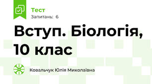 Вступ. Біологія, 10 клас