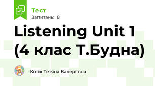 Listening Unit 1 (4 клас Т.Будна)