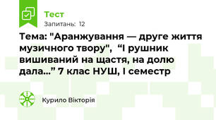 Тема: "Аранжування — друге життя музичного твору",  “І рушник вишиваний на щастя, на долю дала…” 7 клас НУШ, І семестр