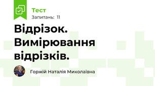 Відрізок. Вимірювання відрізків.