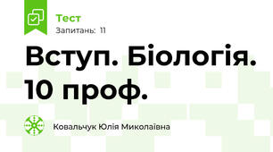 Вступ. Біологія. 10 проф. 