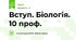 Вступ. Біологія. 10 проф. 