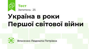 Україна в роки Першої світової війни