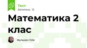 Математика 2 клас