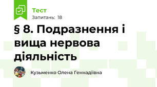 § 8. Подразнення і вища нервова діяльність 