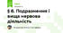 § 8. Подразнення і вища нервова діяльність 