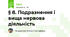 § 8. Подразнення і вища нервова діяльність