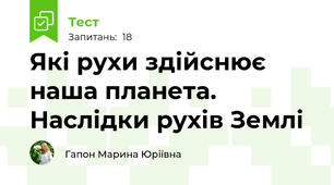 Які рухи здійснює наша планета. Наслідки рухів Землі