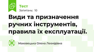 Види та призначення ручних інструментів, правила їх експлуатації.