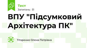 ВПУ "Підсумковий Архітектура ПК"