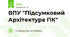 ВПУ "Підсумковий Архітектура ПК"
