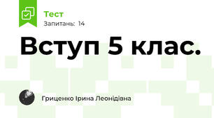 Вступ 5 клас.