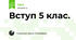 Вступ 5 клас.