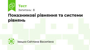 Показникові рівняння та системи рівнянь