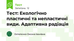 Тест: Екологічно пластичні та непластичні види. Адаптивна радіація