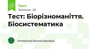 Тест: Біорізноманіття. Біосистематика