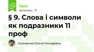 § 9. Слова і символи як подразники 11 проф