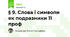 § 9. Слова і символи як подразники 11 проф