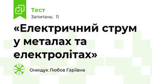 «Електричний струм у металах та електролітах»