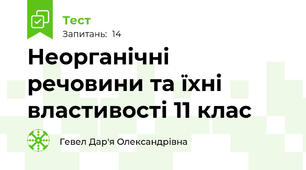 Неорганічні речовини та їхні властивості 11 клас 