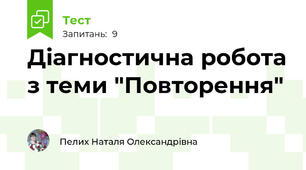 Діагностична робота з теми "Повторення"