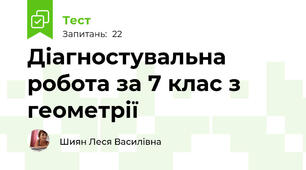 Діагностувальна робота за 7 клас з геометрії  