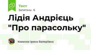 Лідія Андрієць "Про парасольку"