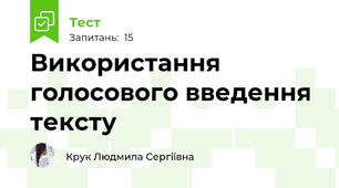 Використання голосового введення тексту