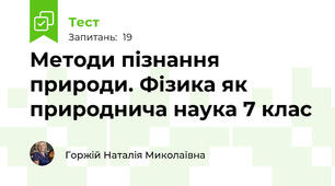  Методи пізнання природи. Фізика як природнича наука 7 клас