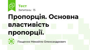  Пропорція. Основна властивість пропорції.