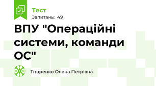 ВПУ "Операційні системи, команди ОС"