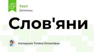 Слов'яни