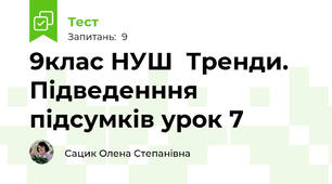 9клас НУШ  Тренди. Підведенння підсумків урок 7