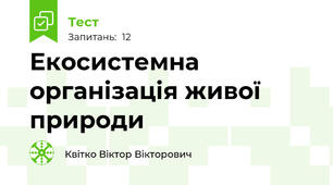Самостійна робота/тест "Екосистемна організація живої природи" Біологія 7 клас (за підручником О.В. Тагліної)