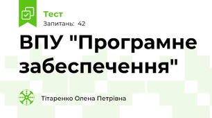 ВПУ "Програмне забеспечення"