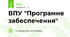 ВПУ "Програмне забеспечення"