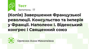 (Копія) Завершення Французької революції. Консульство та Імперія у Франції. Наполеон І. Віденський конгрес і Священний союз