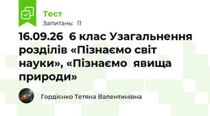 16.09.26  6 клас Узагальнення розділів «Пізнаємо світ науки», «Пізнаємо  явища природи»