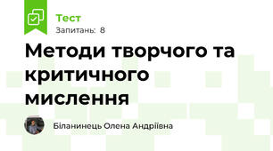 Методи творчого та критичного мислення