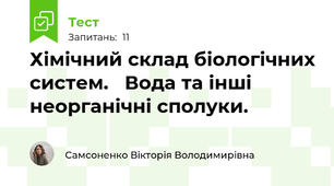 Хімічний склад біологічних систем.   Вода та інші неорганічні сполуки.